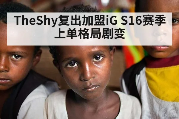 TheShy复出加盟iG S16赛季上单格局剧变 | hth