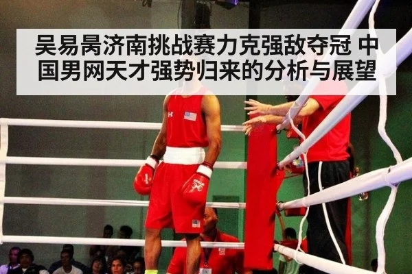 吴易昺济南挑战赛力克强敌夺冠 中国男网天才强势归来的分析与展望（hth）