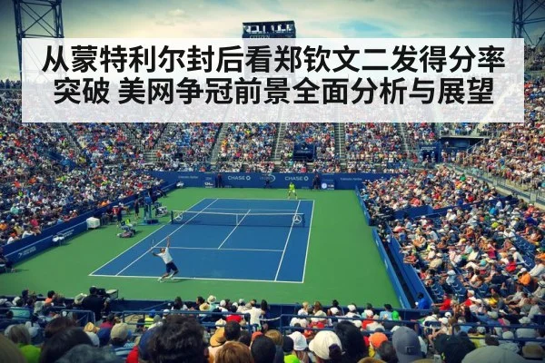 从蒙特利尔封后看郑钦文二发得分率突破 美网争冠前景全面分析与展望 - hth