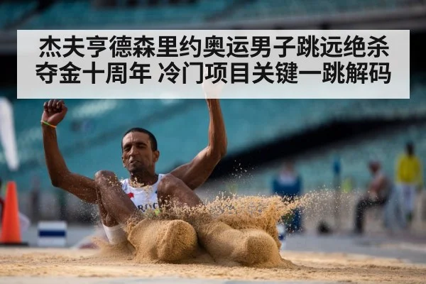 杰夫亨德森里约奥运男子跳远绝杀夺金十周年 冷门项目关键一跳解码 - hth