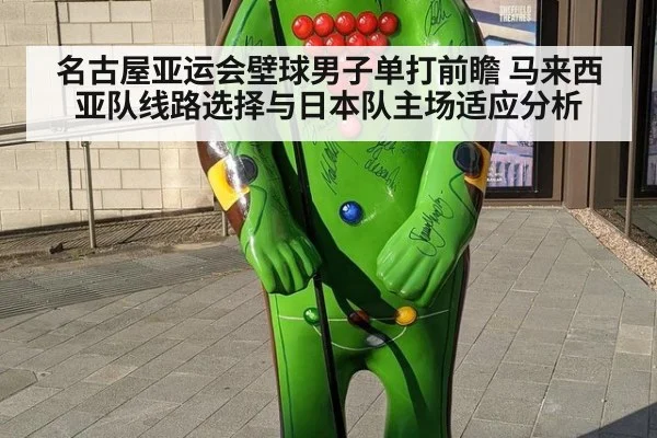 名古屋亚运会壁球男子单打前瞻 马来西亚队线路选择与日本队主场适应分析 - hth