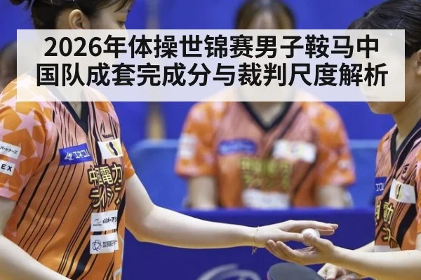 2026年体操世锦赛男子鞍马中国队成套完成分与裁判尺度解析 - hth